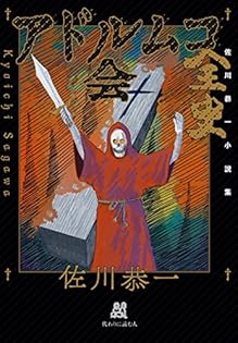 佐川恭一さんの本7点セット 佐川恭一著作 | toi books